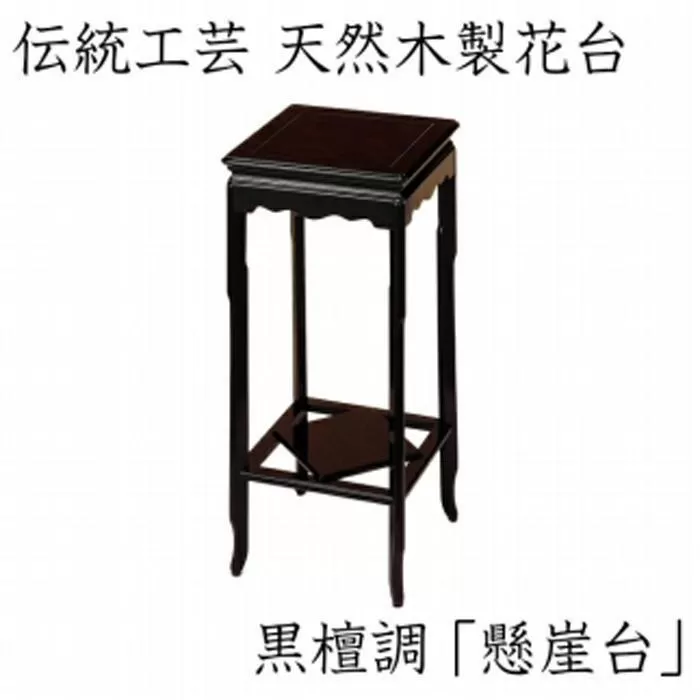 漆器 高級木製花台 懸崖台 黒丹調 ［YS68］