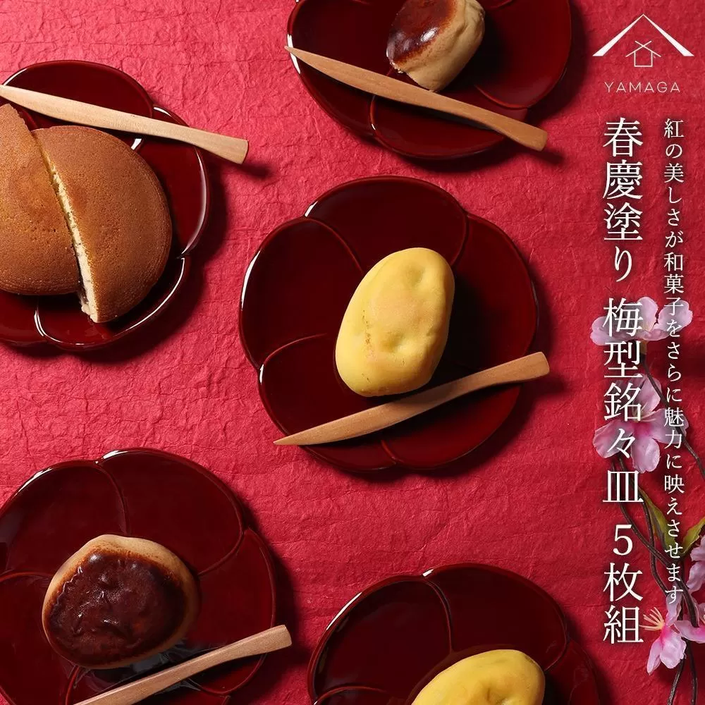 銘々皿 5枚組 梅型 春慶塗 お皿 紀州漆器 赤 朱 プレート 小皿 食器 五枚セット かわいい 伝統 日本製 国産 和食器 カフェ 旅館 新生活［YS5］