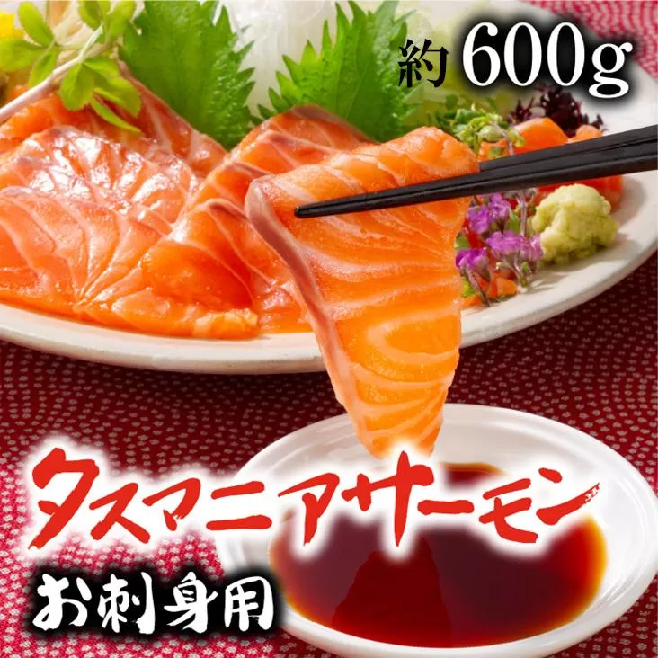 タスマニアサーモン お刺身用ブロック 3個~4個入り 合計600ｇ