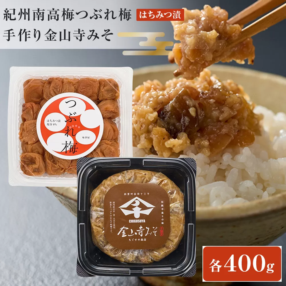 紀州南高梅つぶれ梅（はちみつ漬）と手作り金山寺みそ 各400g [AJ11]