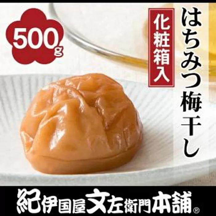 はちみつ梅干し500g　紀州南高梅うめぼし／紀伊国屋文左衛門本舗【TC21】