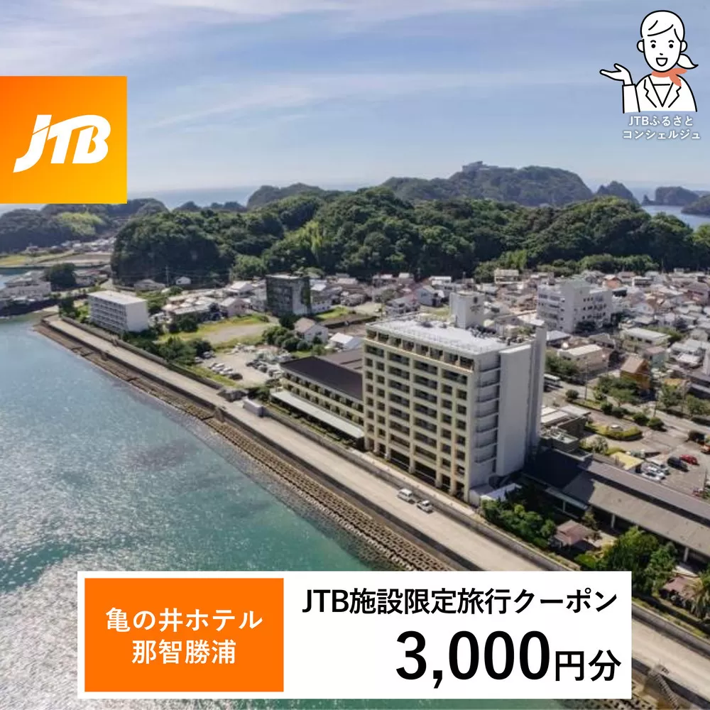 亀の井ホテル JTB施設限定クーポン 3,000円分 【JTBふるさとトラベルコンシェルジュでのご予約限定】