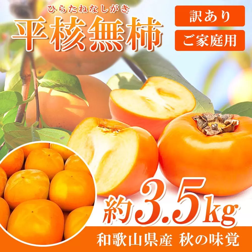 【ご家庭用】平核無柿（ひらたねなしがき）約３.５kg 和歌山秋の味覚【2025年発送】【UT31】