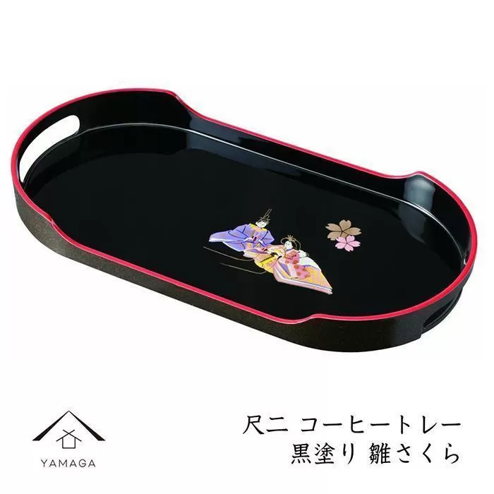 コーヒートレー 36cm 黒塗り 雛さくら【YG21】