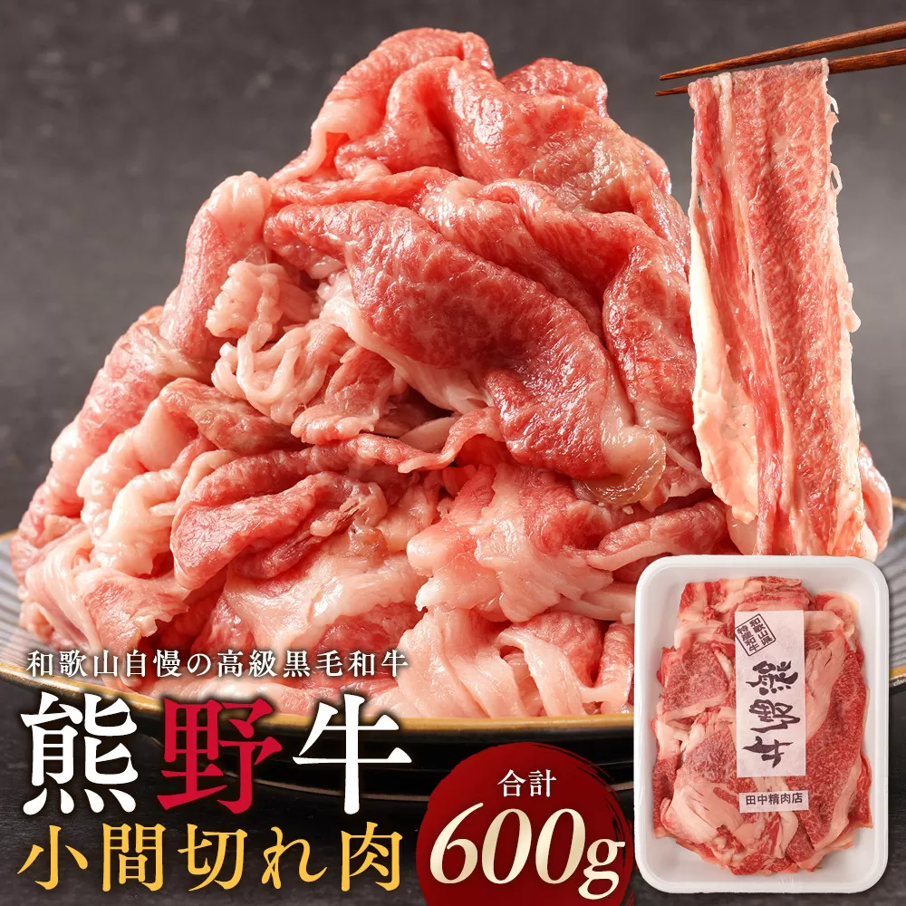 ［熊野牛］小間切れ肉 約600g