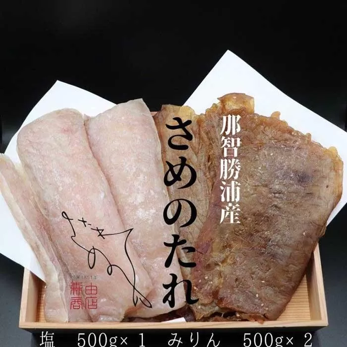 勝浦産　干物　さめのたれみりん・塩　詰め合わせ(2)（合計1500g）
