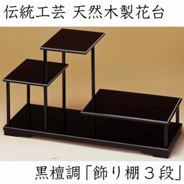 漆器 花台 飾り棚 三段 黒檀調 ［YS64］