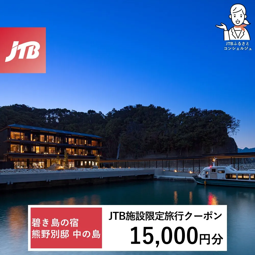 碧き島の宿 熊野別邸 中の島 JTB施設限定クーポン 15,000円分【JTBふるさとトラベルコンシェルジュでのご予約限定】