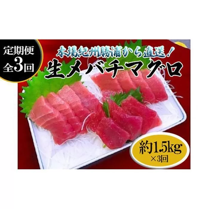 【定期便全3回】生まぐろの本場紀州勝浦から直送！　生メバチマグロ 約1.5kg（1カ月に1回お届け）（全3ヵ月）