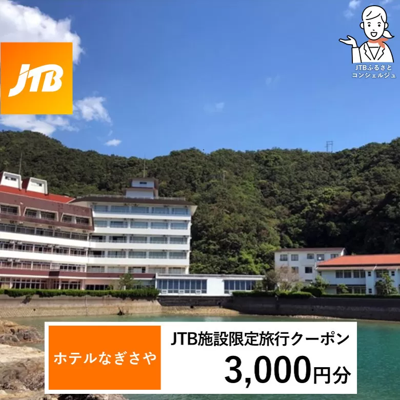 ホテルなぎさや JTB施設限定クーポン 3,000円分 【JTBふるさとトラベルコンシェルジュでのご予約限定】