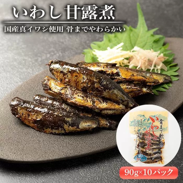 国産真イワシ使用 骨までやわらかい　いわし甘露煮（90ｇ×10パックセット）