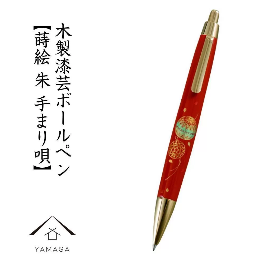 木製ボールペン 朱 蒔絵 手まり唄（桐箱入）【YG305】