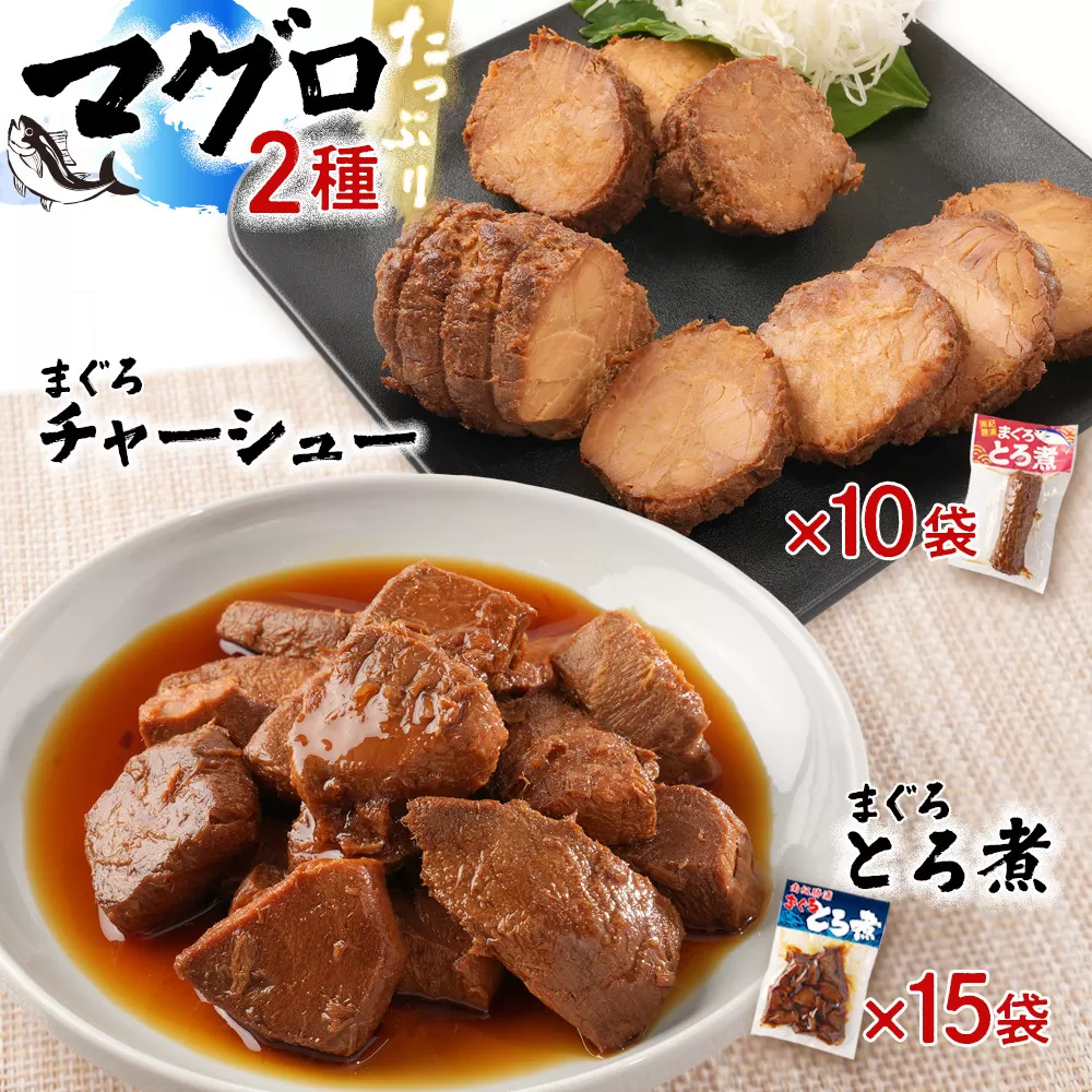 まぐろとろ煮 180g×15袋 ／ まぐろチャーシュー（1本 約170g）×10袋