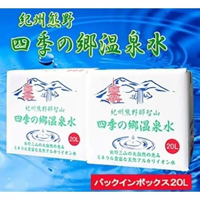 紀州熊野　四季の郷温泉水　バックインボックス　２０L　２箱セット
