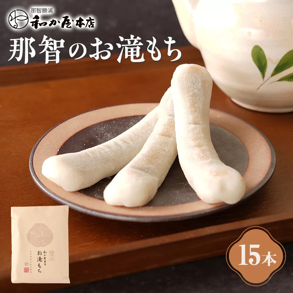 お滝もち 15個（5個×3） 那智勝浦町 国産もち米使用 お餅