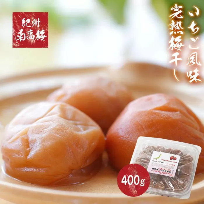 紀州南高梅使用　いちご風味完熟梅干し　400g【TM154】