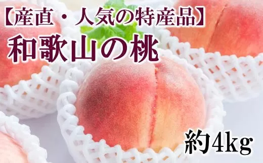 【産直・人気の特産品】和歌山の桃　約4kg・秀品 ※2025年6月下旬～8月上旬頃順次発送