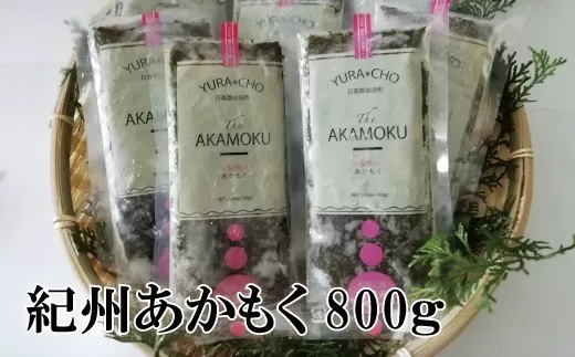 紀州あかもく800ｇ（１００ｇ入×８）