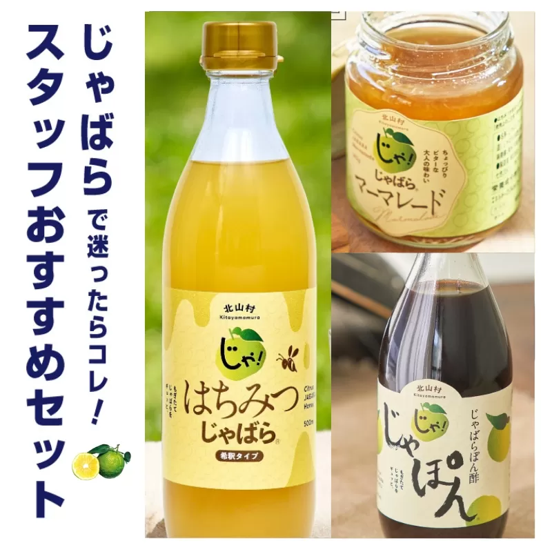 じゃばらスタッフおすすめセット