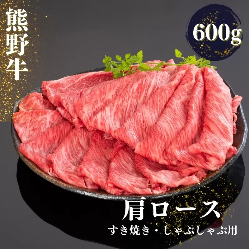 熊野牛 すき焼き・しゃぶしゃぶ肩ローススライス 600g