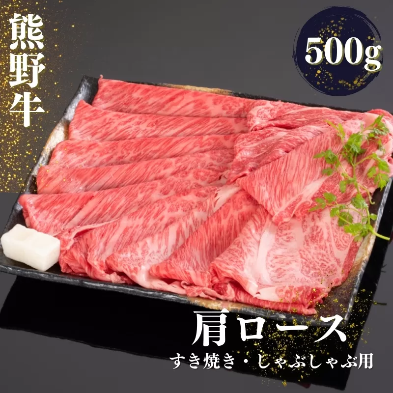 熊野牛 すき焼き・しゃぶしゃぶ肩ローススライス 500g