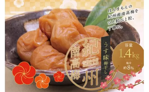 最高級紀州南高梅・大粒うす味梅干し 1.4kg【ご家庭用】