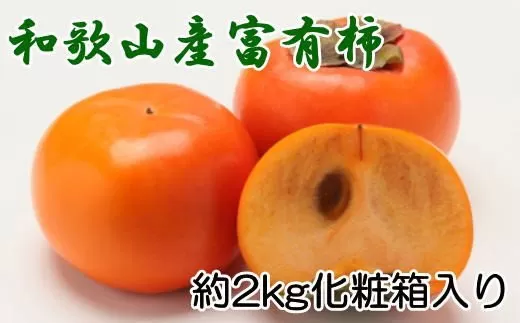 ［厳選・産直］和歌山産の富有柿約2kg（化粧箱入り）（2L〜4Lサイズ）