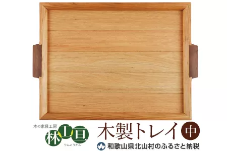 ＜木の家具工房　林工亘＞木製トレイ【中】