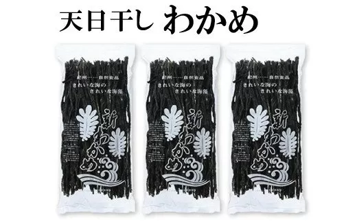 天日干しワカメ（養殖）約200g×3袋