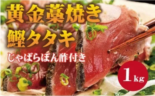 【串本町×北山村】黄金藁焼一本釣り戻り鰹タタキ1kgとじゃばらポンズ100mlのセット【1か月以内に発送】 かつおのたたき カツオタタキ わら焼き