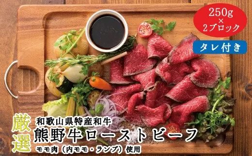 特選黒毛和牛 熊野牛 赤身ローストビーフ 約500g（250g×2パック） タレ付き ブロック 国産