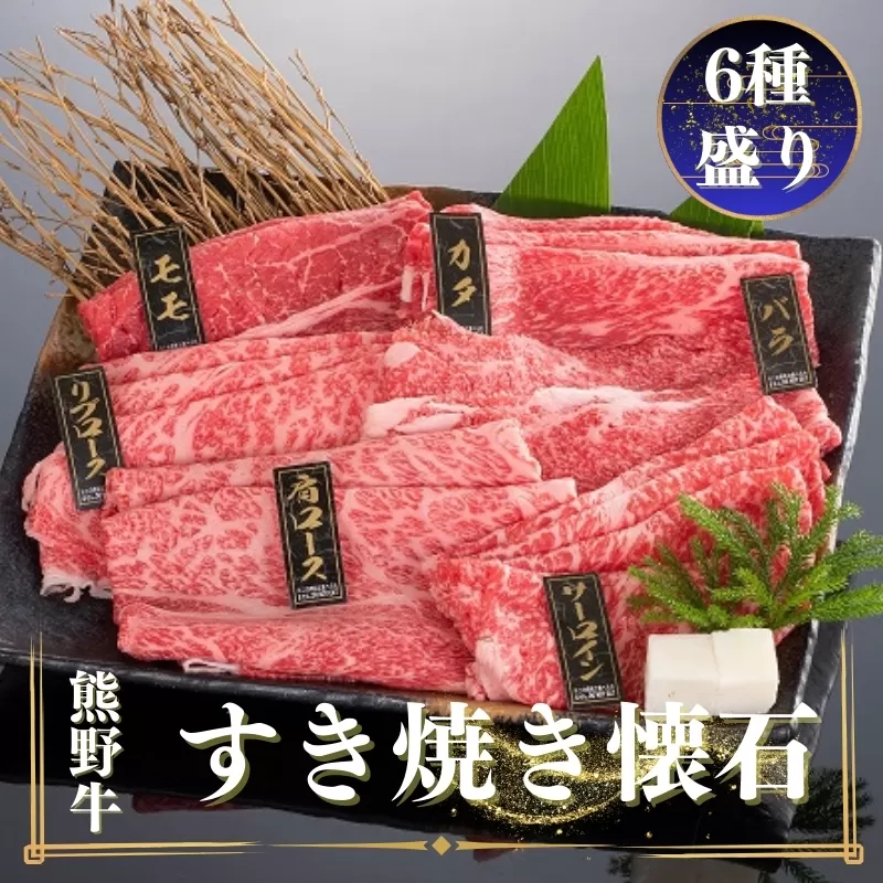 熊野牛 すき焼き懐石 6種盛り【mtf433】