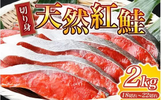 大ボリューム！和歌山県 魚鶴仕込の天然紅サケ切身 約2kg（約18切れ〜22切れ） / 鮭 シャケ 魚 切り身 焼き魚 ご飯のおとも おかず おつまみ