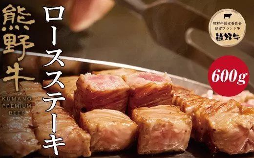 特選黒毛和牛 熊野牛 ロースステーキ　約600g（約200g×3枚）