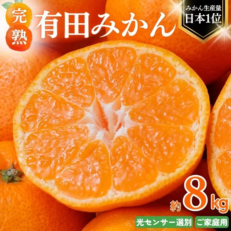 【2026年1月発送予約分】【農家直送】【家庭用】こだわりの有田みかん 約8kg＋250g(傷み補償分) 有機質肥料100% サイズ混合【2026年1月発送】