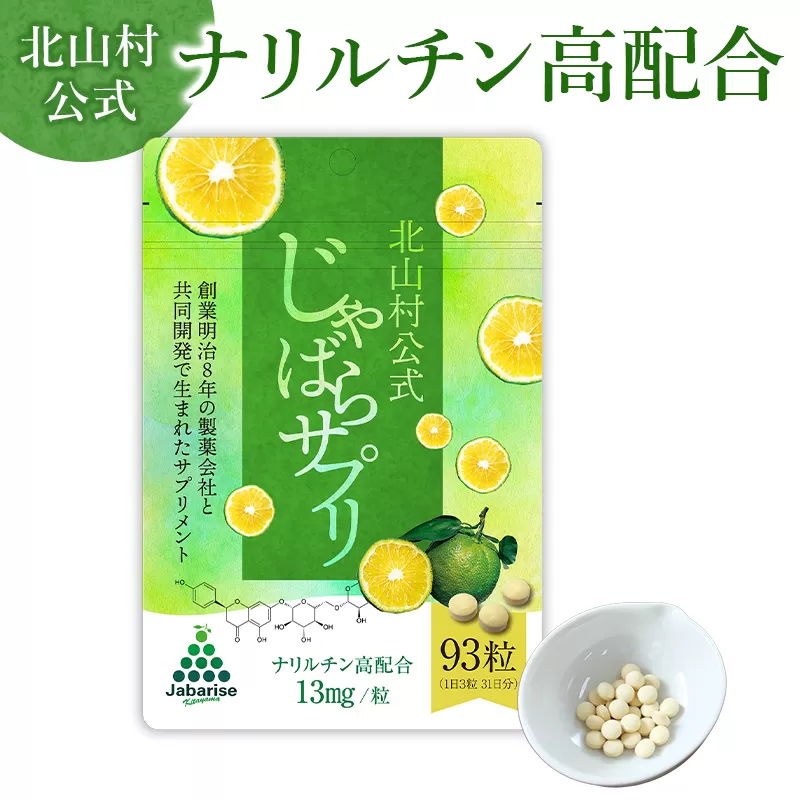 北山村公式じゃばらサプリ 93粒×2袋セット / サプリメント じゃばら ジャバラ 邪払 ナリルチン 無添加 果皮 果皮粉末 果皮入り