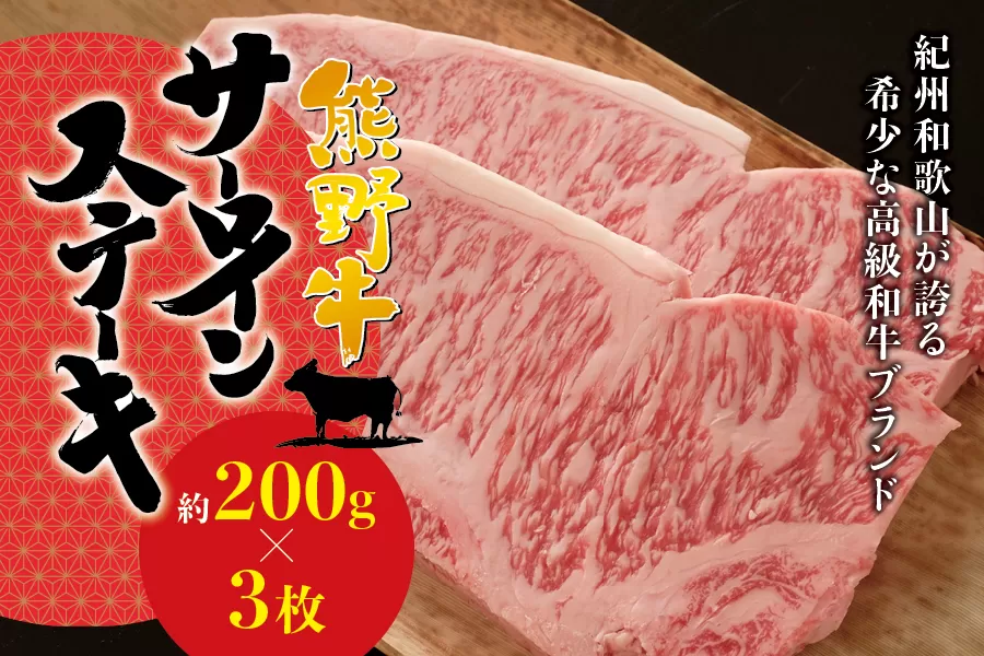 希少和牛 熊野牛サーロインステーキ 約200g×3枚 ＜冷蔵＞  ステーキ 焼肉 牛肉