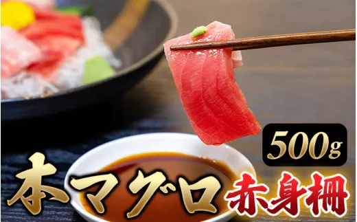 本マグロ 赤身500g（養殖） マグロ 鮪 まぐろ 赤身 刺身 サク 柵 