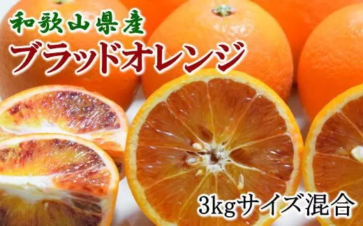 【希少・高級柑橘】国産濃厚ブラッドオレンジ「タロッコ種」3kg ※2024年4月上旬〜4月下旬ごろに順次発送