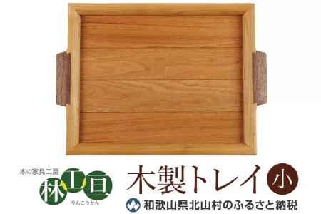 ＜木の家具工房　林工亘＞木製トレイ【小】