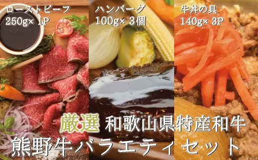 特選黒毛和牛 熊野牛 お惣菜セット（ローストビーフ×1、ハンバーグ×3、牛丼の具×3）牛肉を使った人気のお惣菜といえば・・・をセットにしました！ 【加工品バラエティセットミニ】おかず 総菜