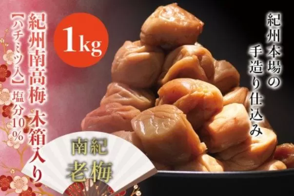 紀州南高梅　木箱入り　南紀老梅【ハチミツ入】 塩分10%（1kg）なかやまさんちの梅干　うめ　ウメ