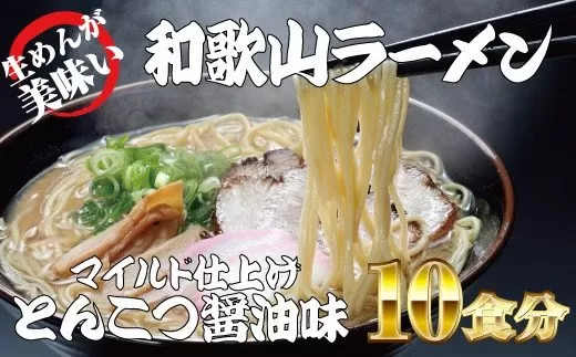 和歌山ラーメン とんこつ醤油味 2食入×5パックセット 選び抜いた素材の濃厚炊き出しスープが絶妙! / とんこつしょうゆ ラーメン とんこつ 醤油