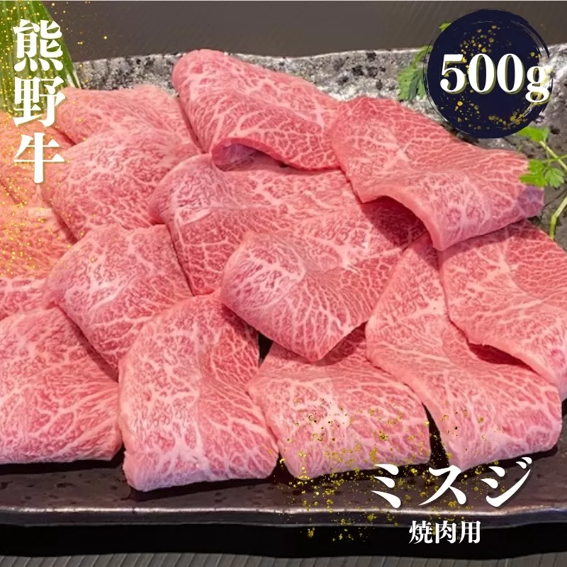 熊野牛 希少部位 ミスジ 焼肉用 500g