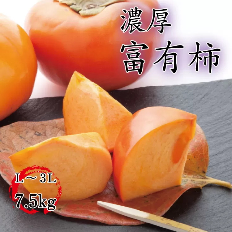 【秋の美味】【和歌山ブランド】濃厚！富有柿　秀品　２L～４Ｌサイズ　約7.5kg入り【ard014C】【ard014C】