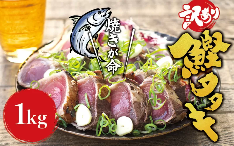 訳あり 藁焼き かつおのたたき 1kg (藻塩付き) / 増量 訳アリ 鰹 カツオ タタキ カツオのたたき 鰹のたたき 丼 刺身 