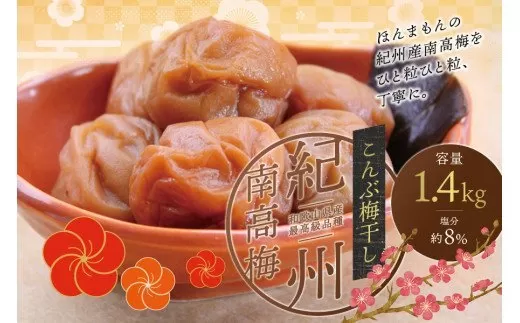 最高級紀州南高梅・大粒こんぶ風味梅干し 1.4kg【ご家庭用】
