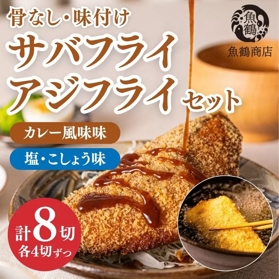 骨なし味付けさばフライ4切＆あじフライ4切　簡単！揚げるだけ！/さば サバ 鯖 あじ アジ 加工食品 魚 おかず【uot865】
