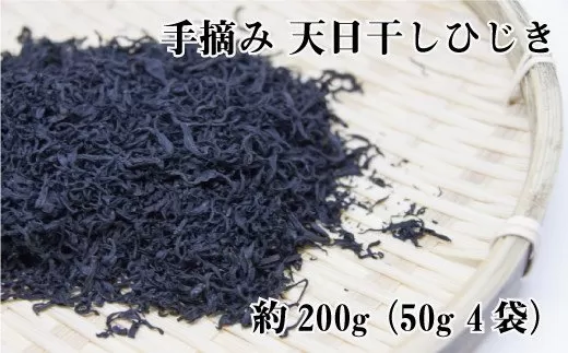 手摘み天日干しひじき約200ｇ（約50ｇ×4）