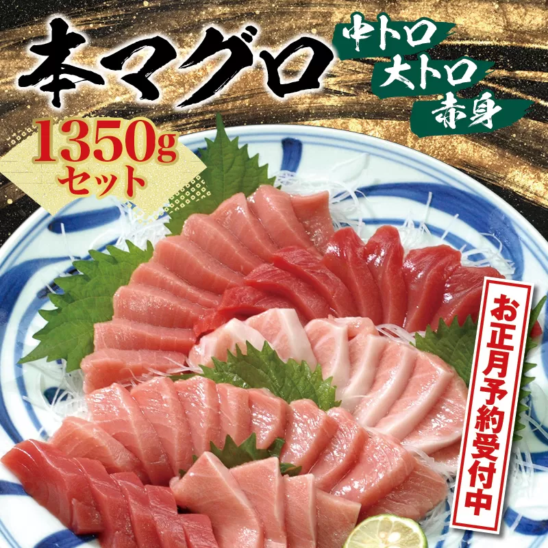 【年末発送！締切間近！】本マグロ（養殖）トロ＆赤身セット1350g　【年末発送（12月26日～30日発送）】